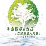 書刊設計-明愛-生命盼望與對抗-性侵犯他人問題-敍事共行研究-book-design